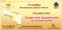 13 ноября Всемирный день доброты отпраздновали и в Абхазии!